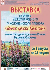 Международный IV Коломенский пленэр «Летние краски Коломны»