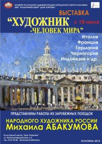 Выставка Народного художника России М.Г. Абакумова -  «Художник-человек мира»