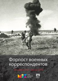 В Коломне - «Форпост военных корреспондентов» с 12 июня, Брусенский 31...