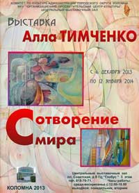 Выставка Аллы Тимченко «Сотворение мира» в Центральном выставочном зале Коломны