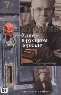 Вышло первое полное издание «Улисс» в русском зеркале» Сергея Хоружего