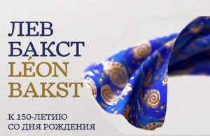 Выставка "Лев Бакст / Leon Bakst" к 150-летию художника