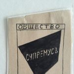 ©Третьяковская галерея Попова Л.С. Знак Общества художников «Супремус». 1916–1917